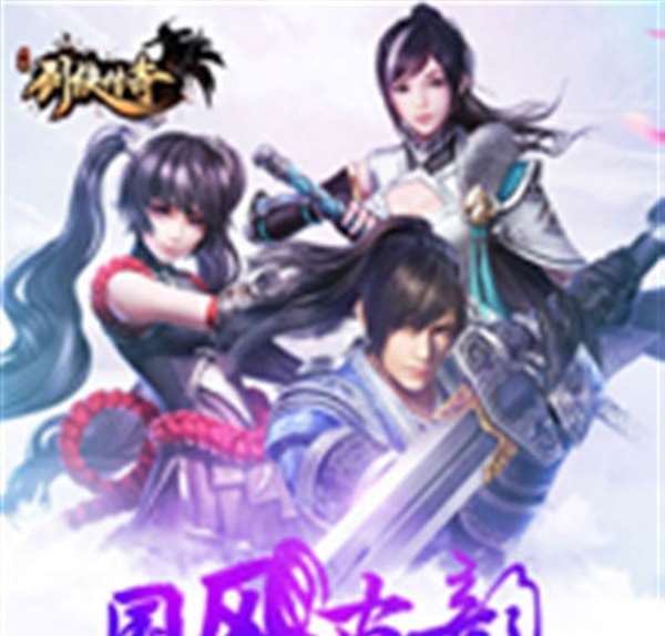 仙剑传奇