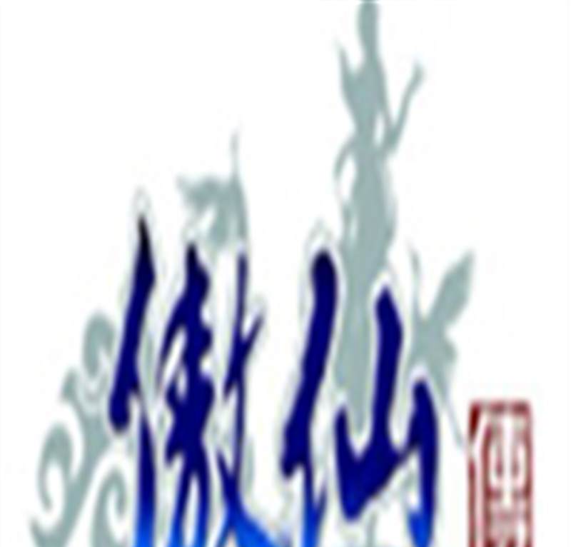 傲仙传