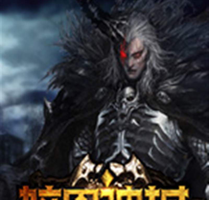 暗黑神域