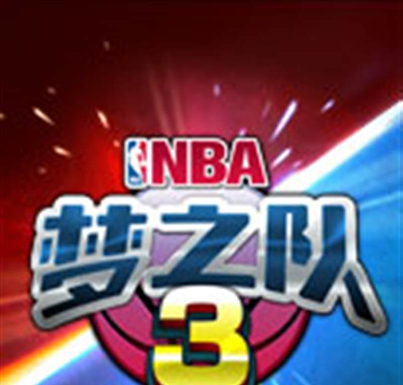 NBA梦之队3