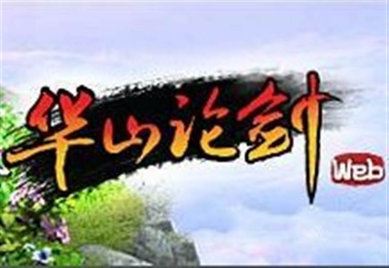 华山论剑