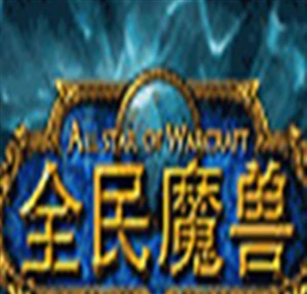 全民魔兽
