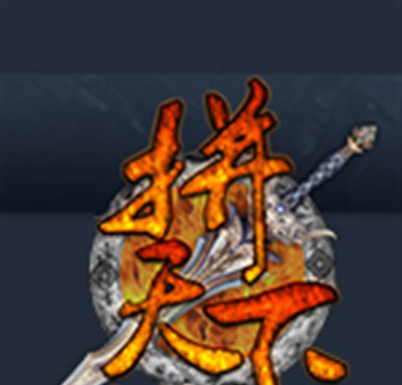 拼天下
