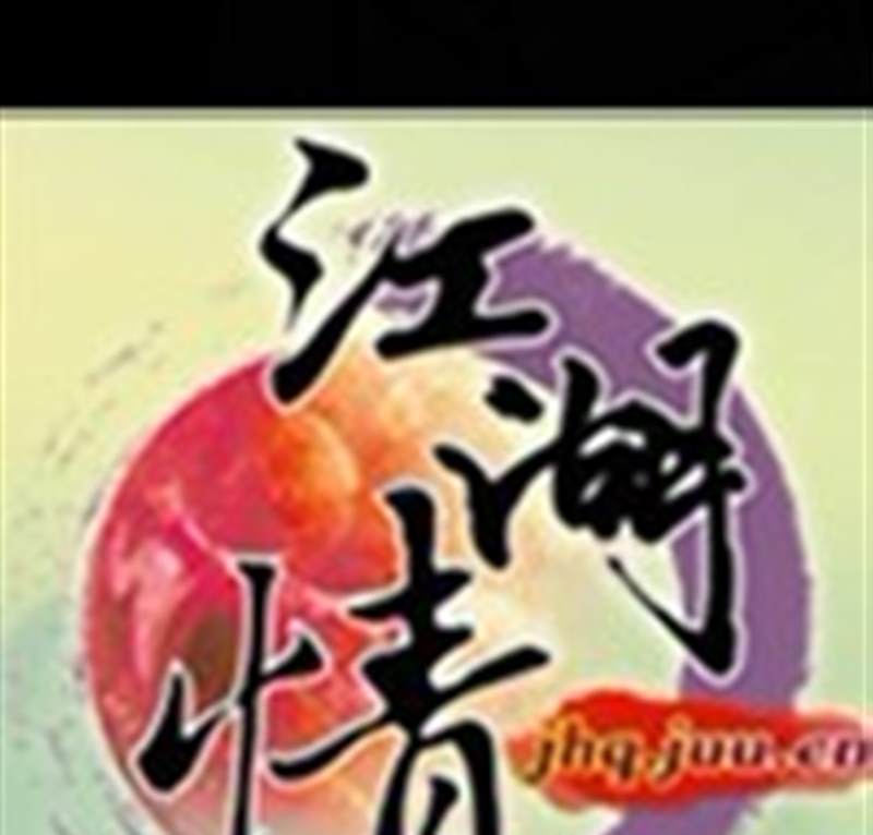 江湖情