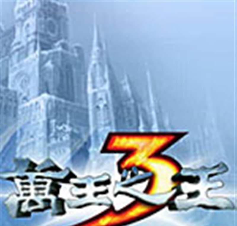 万王之王3