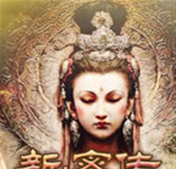 新密传