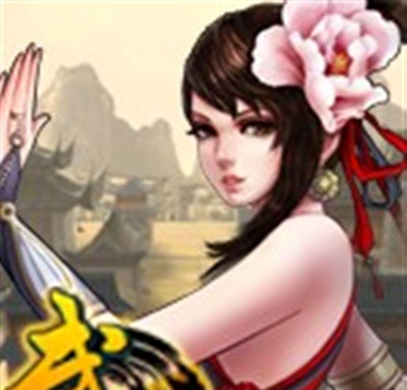 真·武道