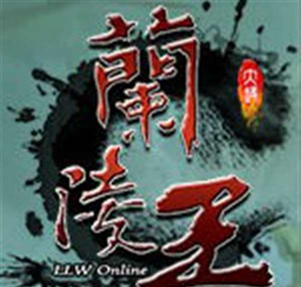 兰陵王