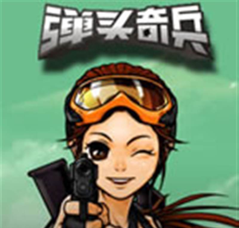弹头奇兵