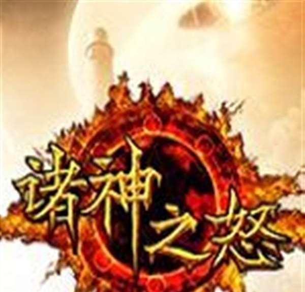 诸神之怒