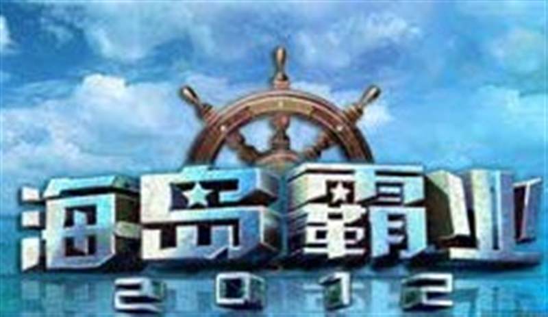 2012海岛霸业