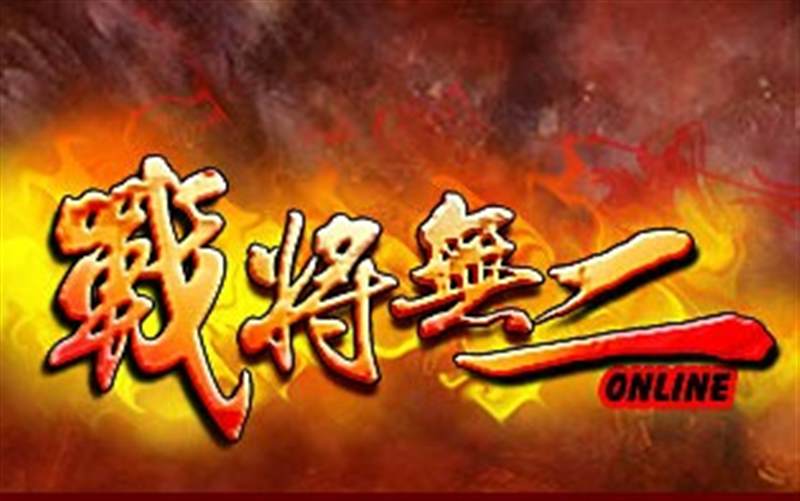战将无二