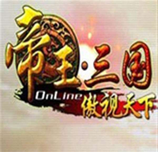 帝王三国