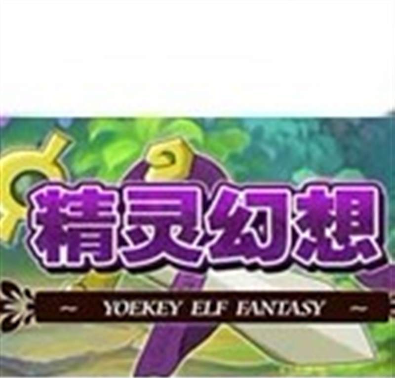 精灵幻想