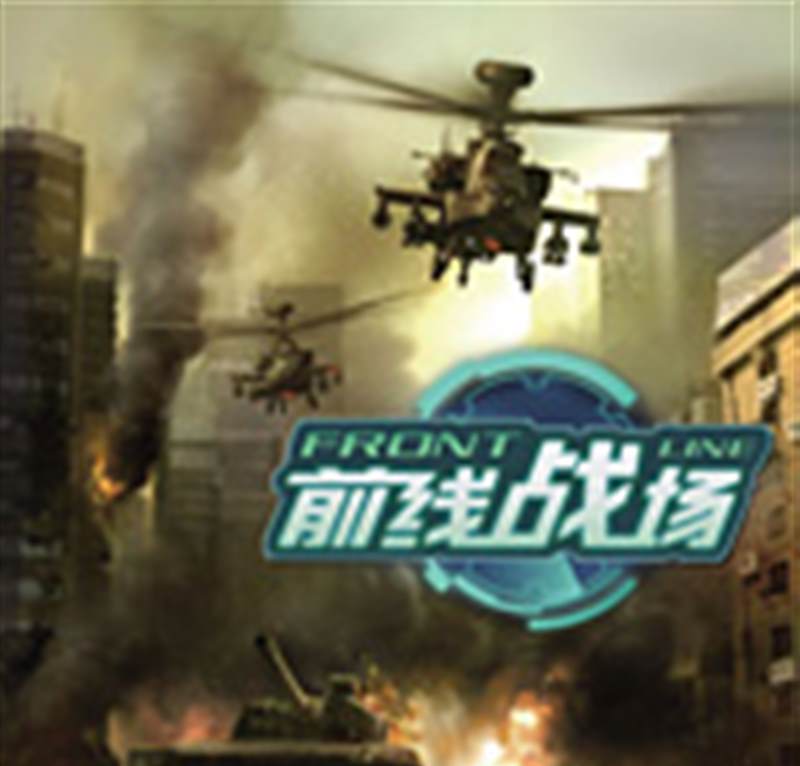 前线战场