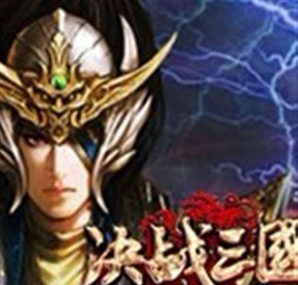 决战三国