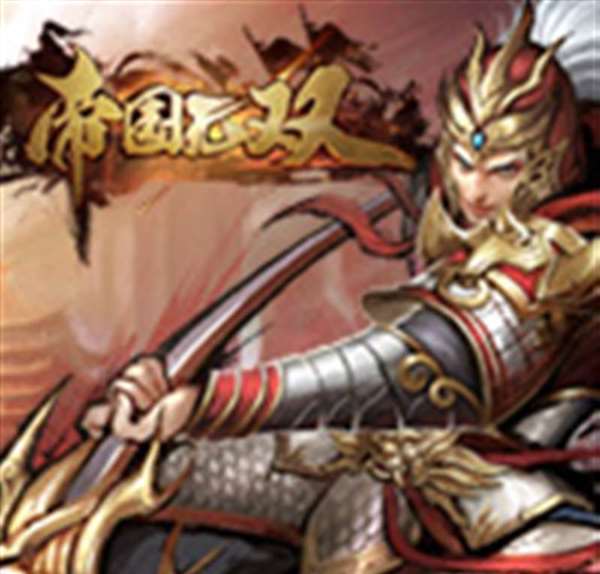 帝国无双