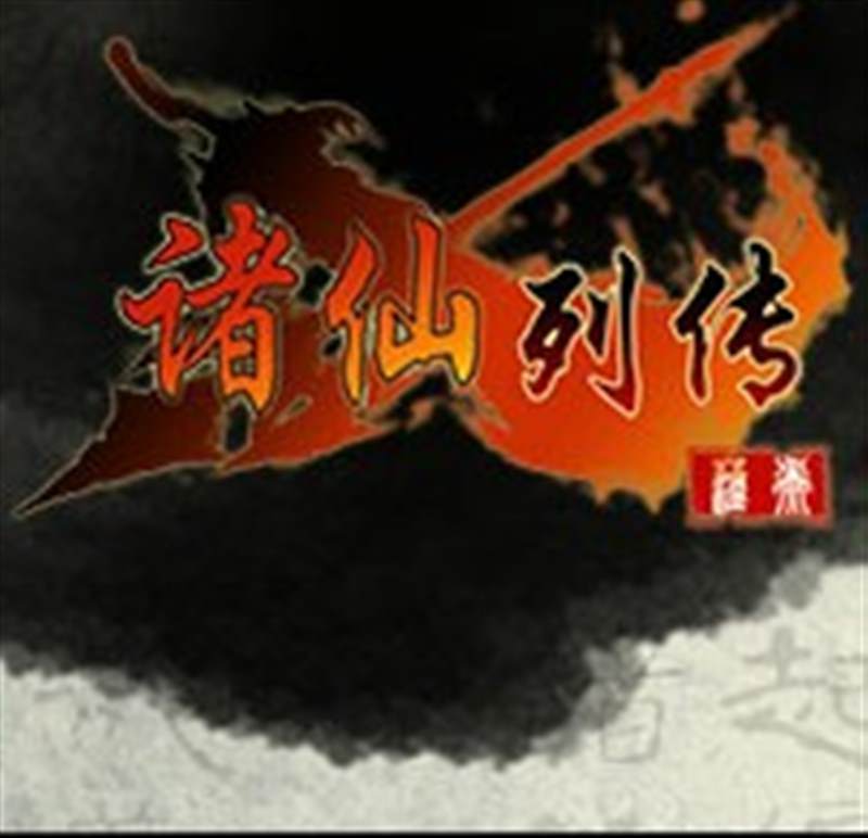 诸仙列传