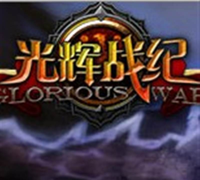 光辉战纪