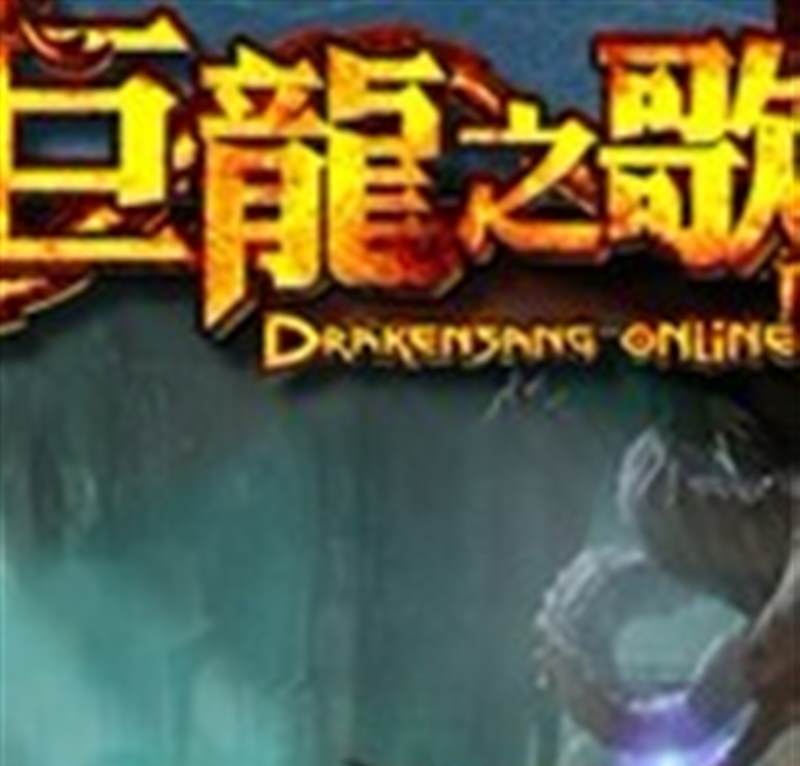 龙歌OL