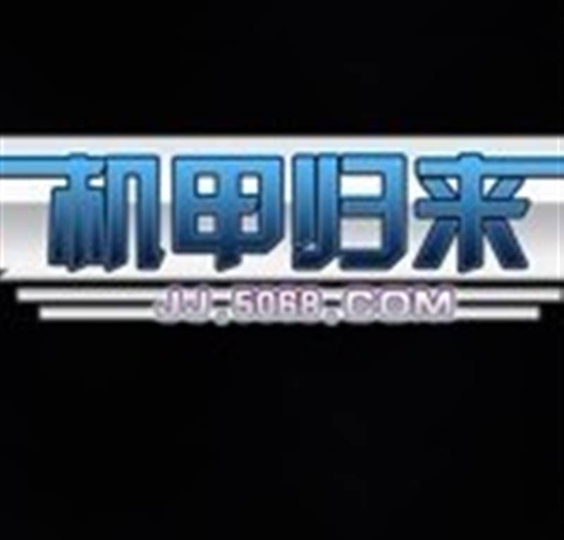 机甲归来