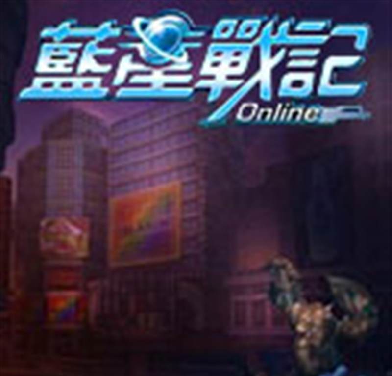 蓝星战记ol