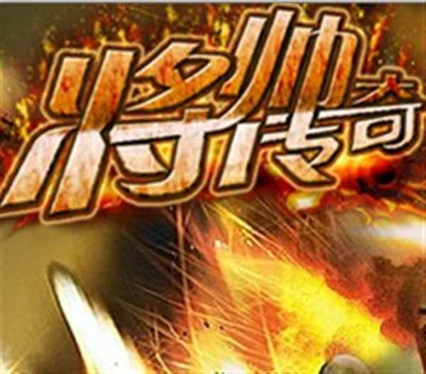 将帅传奇