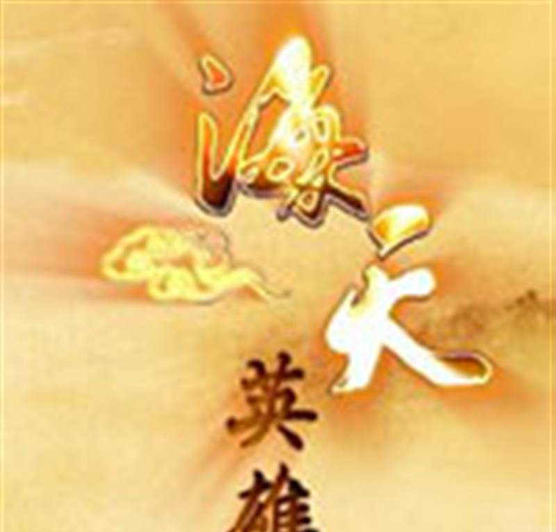 海天英雄传