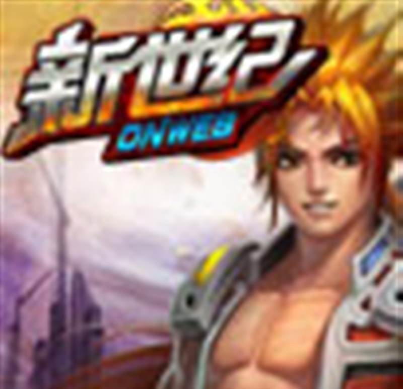 新世纪