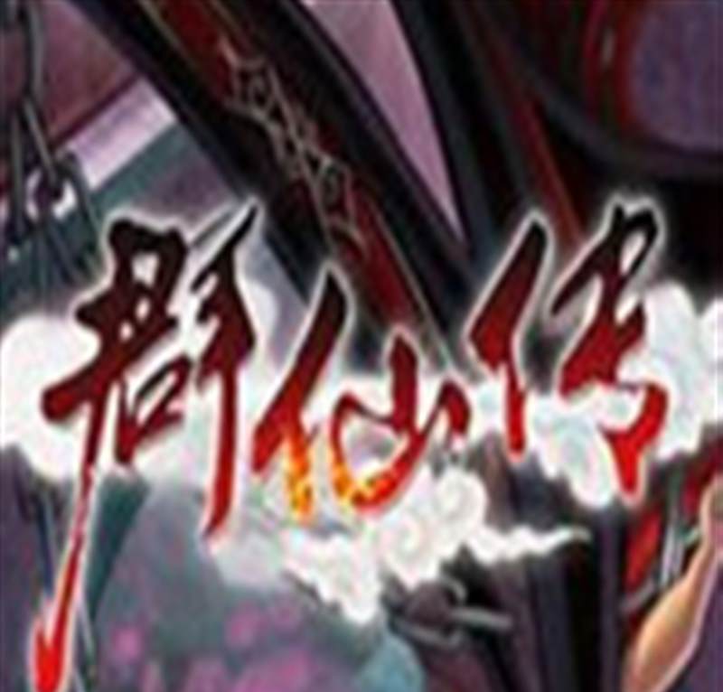 群仙传