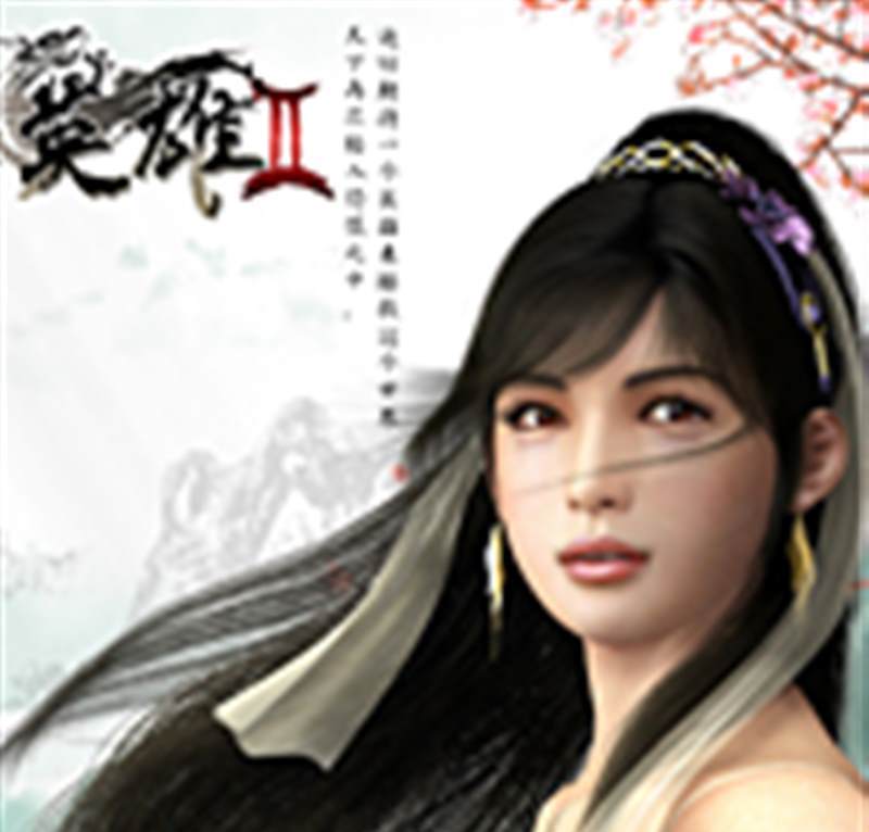 英雄2