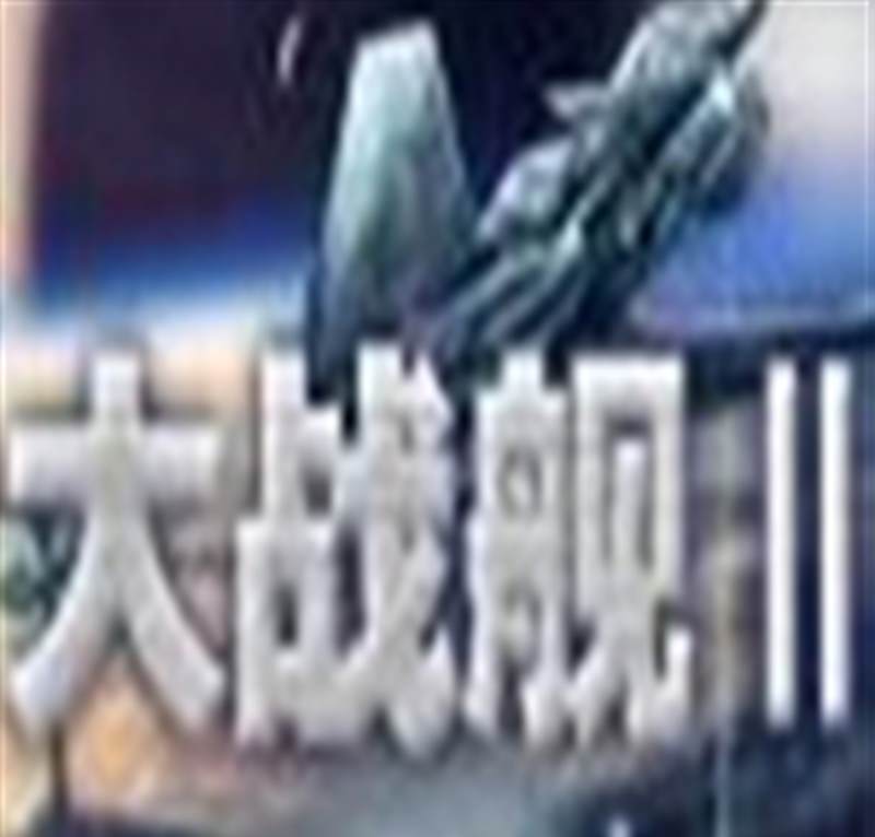 大战舰2