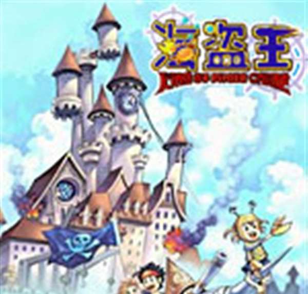 海盗王