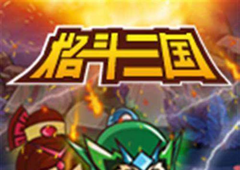 格斗三国