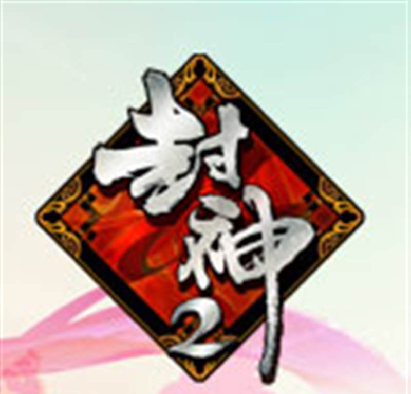 封神2