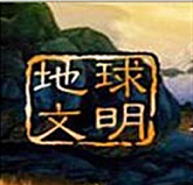地球文明