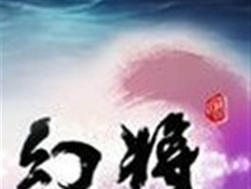 幻将
