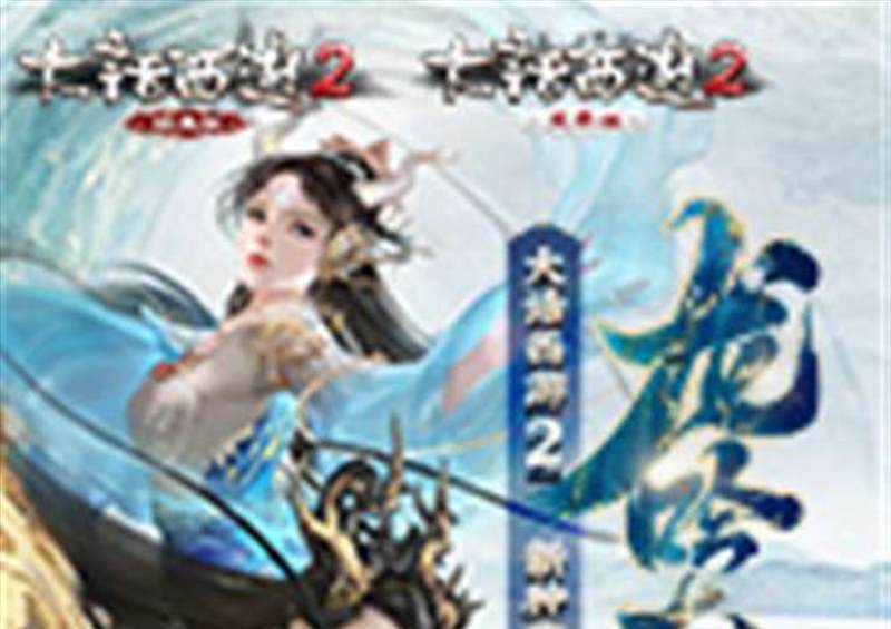 大话西游2免费版