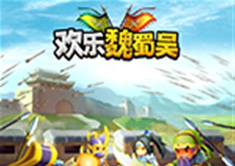 欢乐魏蜀吴