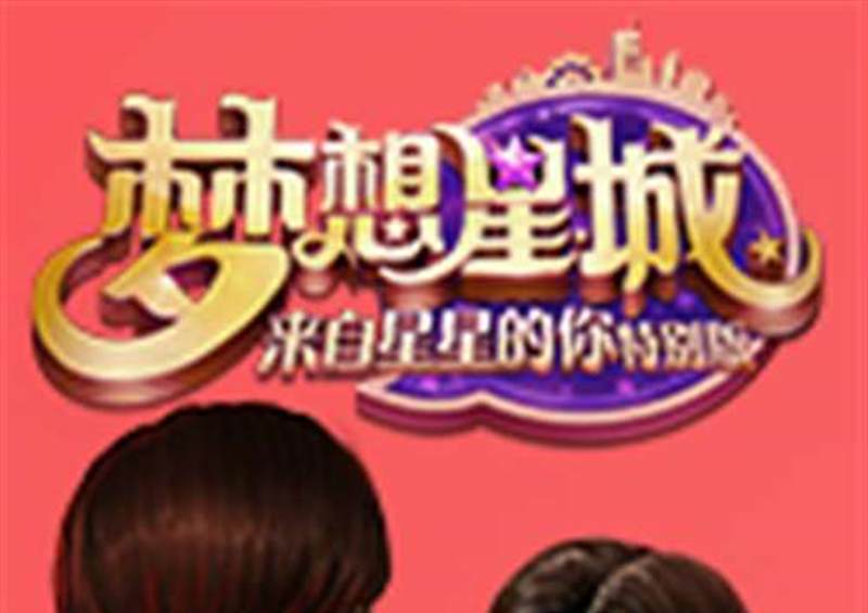 梦想星城:来自星星的你特别版