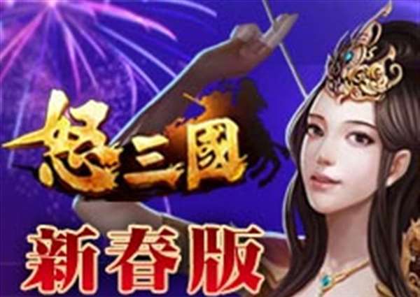 怒三国