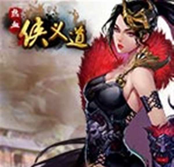 热血侠义道