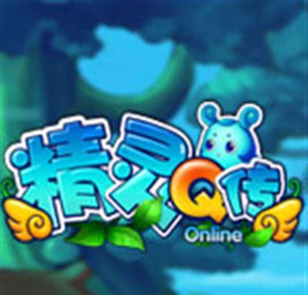 精灵Q传
