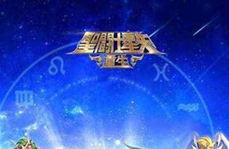 圣斗士星矢：重生