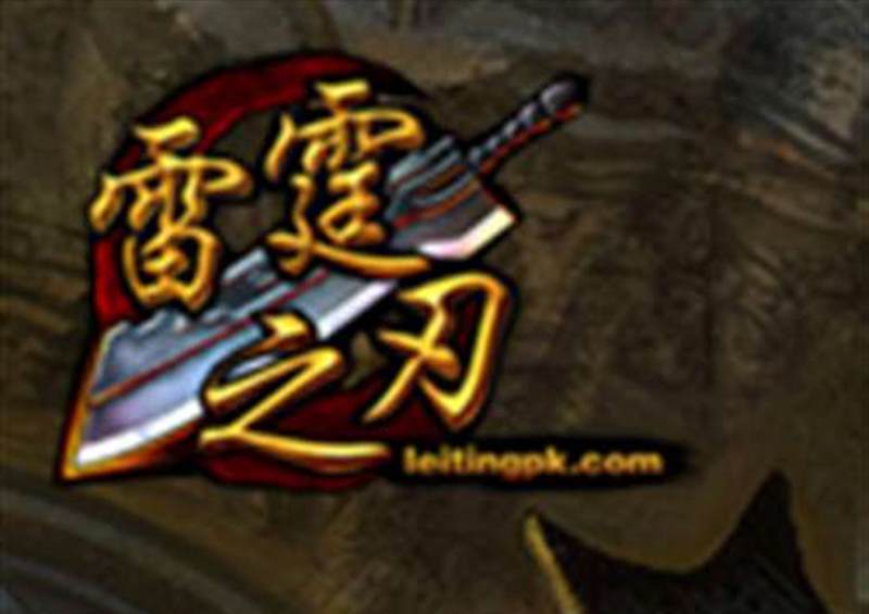 雷霆之刃