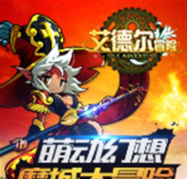 艾德尔冒险