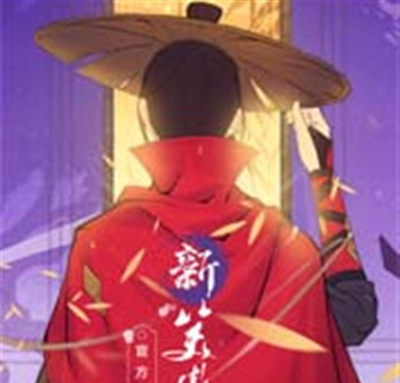新笑傲江湖