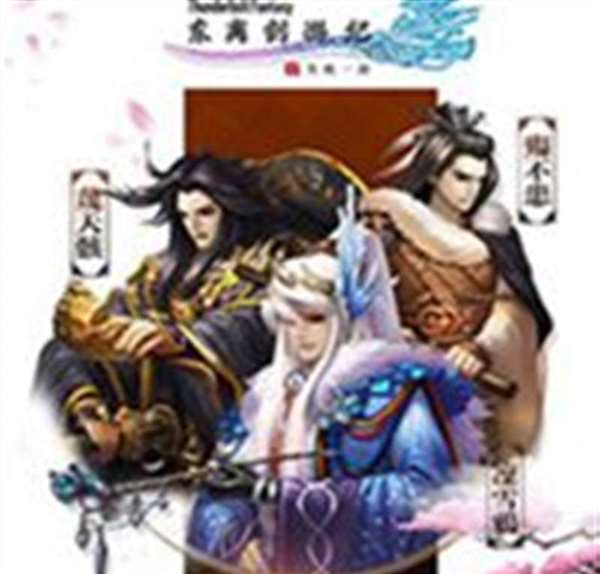 东离剑游纪之生死一剑
