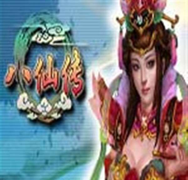 八仙传