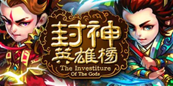 神将OL-封神英雄